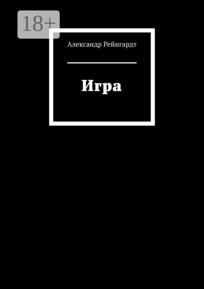 Скачать книгу Игра