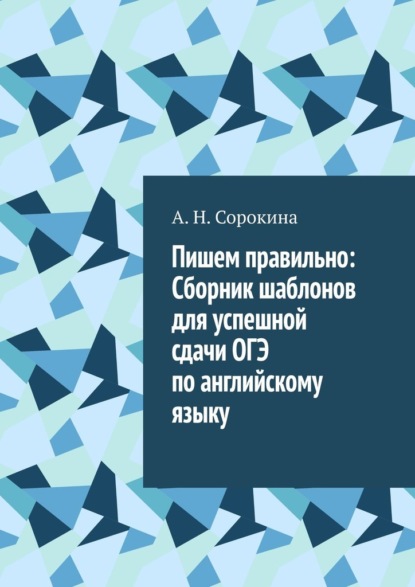Скачать книгу Пишем правильно: Сборник шаблонов для успешной сдачи ОГЭ по английскому языку
