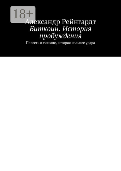 Скачать книгу Биткоин. История пробуждения. Повесть о тишине, которая сильнее удара