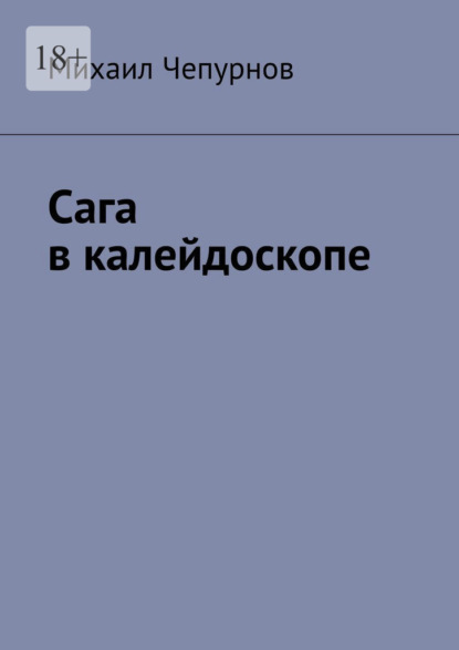 Сага в калейдоскопе