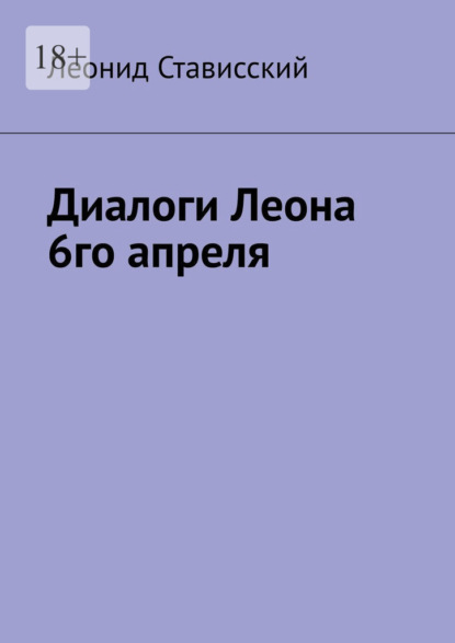 Диалоги Леона 6го апреля