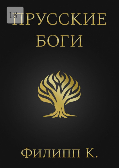 Скачать книгу Прусские боги
