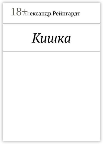 Скачать книгу Кишка