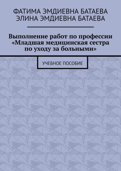 Скачать книгу Выполнение работ по профессии «Младшая медицинская сестра по уходу за больными». Учебное пособие