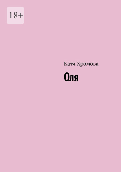Скачать книгу Оля