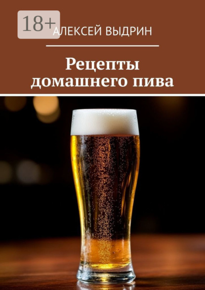 Скачать книгу Рецепты домашнего пива