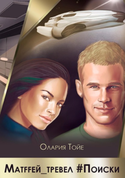 Матffей_трэвел #поиски