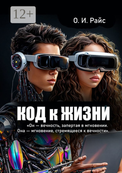 Скачать книгу Код к жизни. Он – вечность, запертая в мгновении. Она – мгновение, стремящееся к вечности