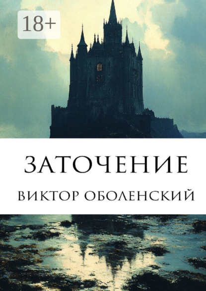 Скачать книгу Заточение