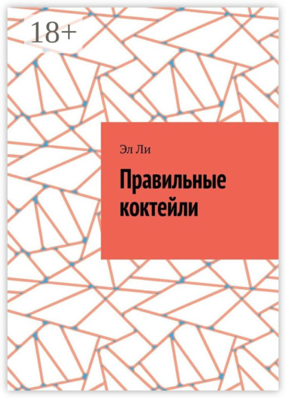 Скачать книгу Правильные коктейли