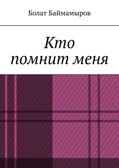 Скачать книгу Кто помнит меня
