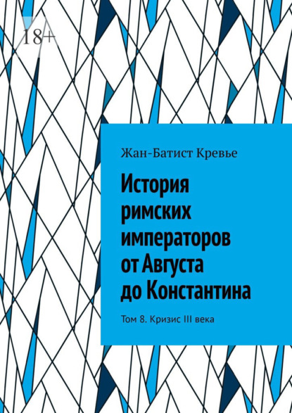 Скачать книгу История римских императоров от Августа до Константина. Том 8. Кризис III века