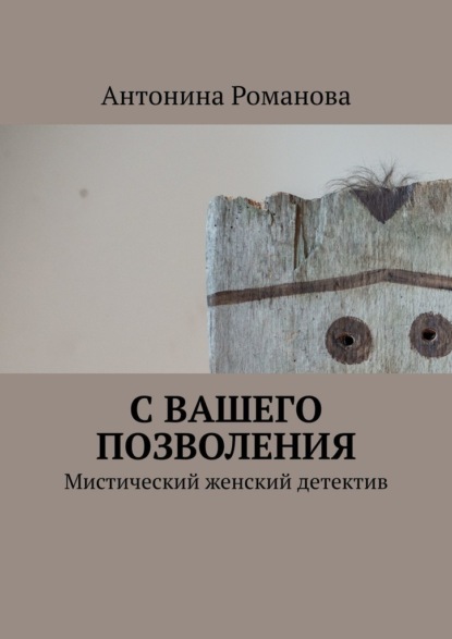 Скачать книгу С вашего позволения. Мистический женский детектив