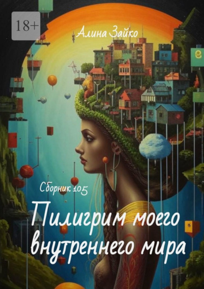 Скачать книгу Пилигрим моего внутреннего мира Сборник 105