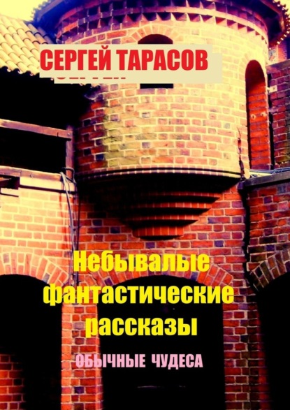 Небывалые фантастические рассказы. Обычные чудеса