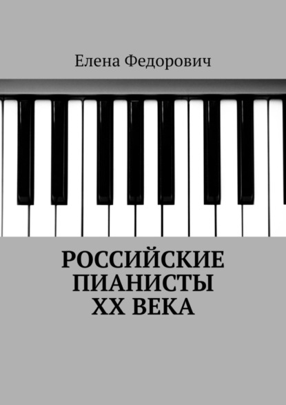 Скачать книгу Российские пианисты ХХ века