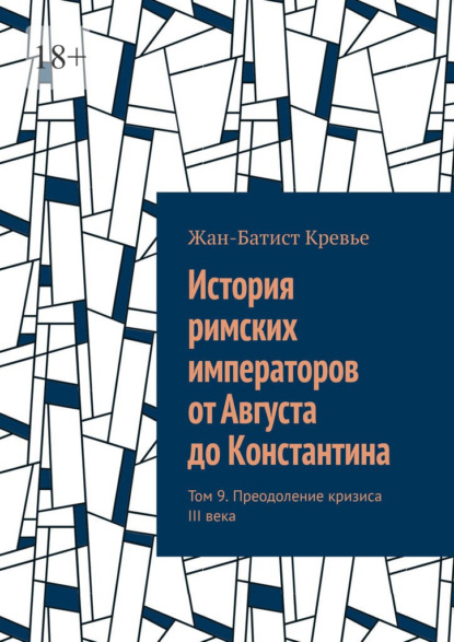 История римских императоров от Августа до Константина. Том 9. Преодоление кризиса III века
