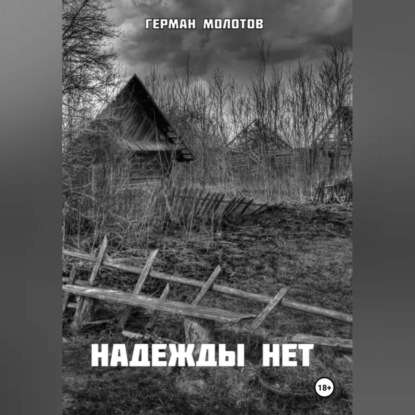 Надежды нет