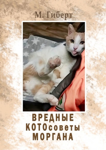 Скачать книгу Вредные КОТОсоветы Моргана