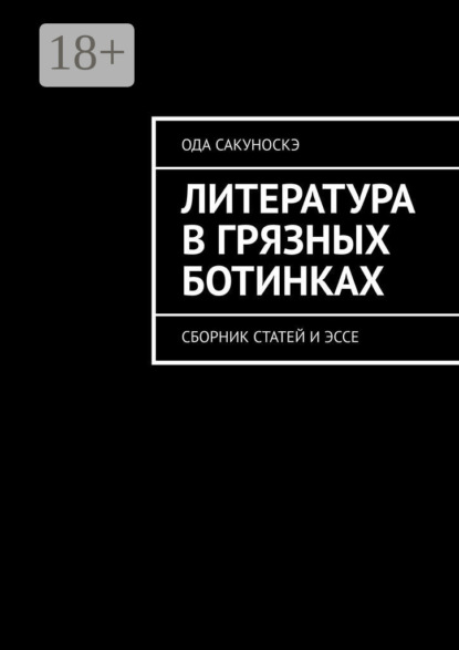 Скачать книгу Литература в грязных ботинках. Сборник статей и эссе