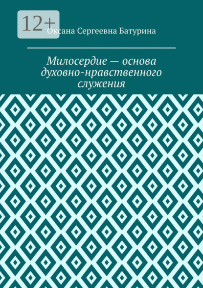 Скачать книгу Милосердие – основа духовно-нравственного служения. Учебное пособие