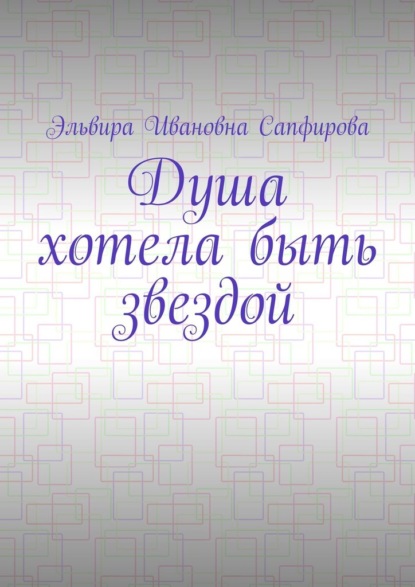 Скачать книгу Душа хотела быть звездой