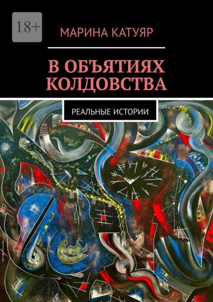 Скачать книгу В объятиях колдовства. Реальные истории