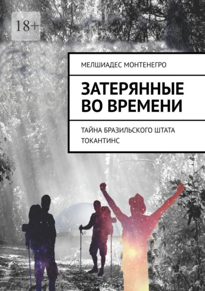 Скачать книгу Затерянные во времени. Тайна бразильского штата Токантинс