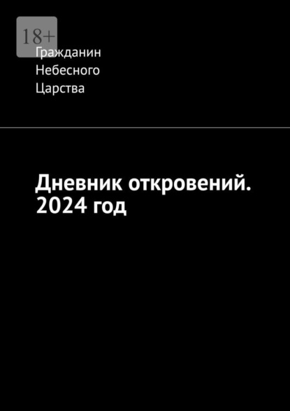 Дневник откровений. 2024 год