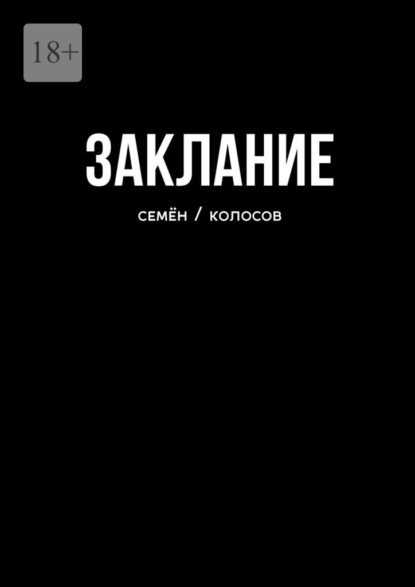 Скачать книгу Заклание