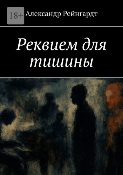 Реквием для тишины