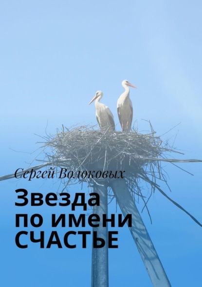 Скачать книгу Звезда по имени СЧАСТЬЕ