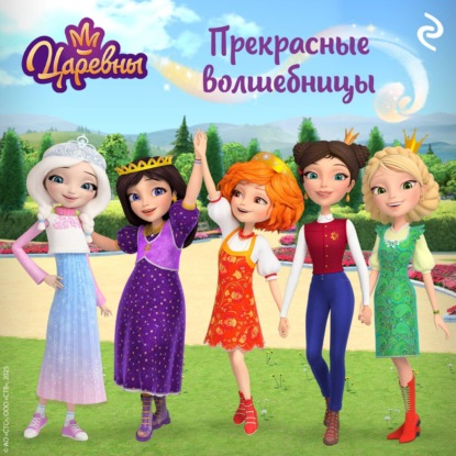 Скачать книгу Царевны. Прекрасные волшебницы