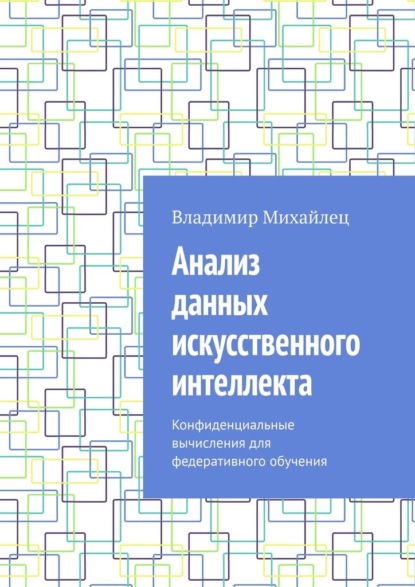 Анализ данных искусственного интеллекта. Конфиденциальные вычисления для федеративного обучения