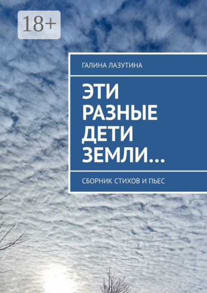 Скачать книгу Эти разные дети Земли… Сборник стихов и пьес