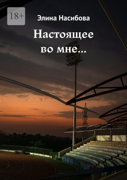 Настоящее во мне…