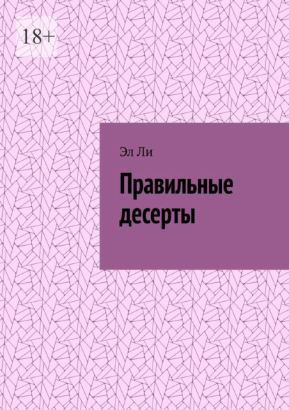 Правильные десерты