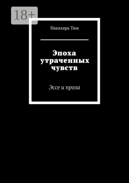 Скачать книгу Эпоха утраченных чувств. Эссе и проза