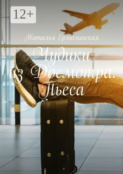 Скачать книгу Чудики из Досмотра. Пьеса