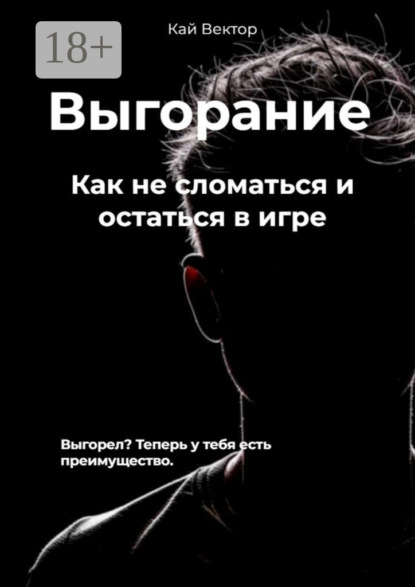 Скачать книгу Выгорание. Как не сломаться и остаться в игре