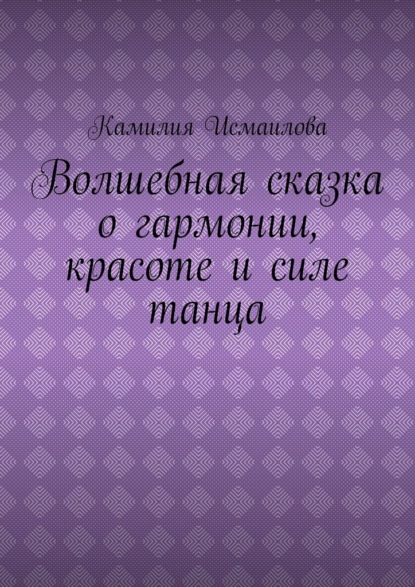 Скачать книгу Волшебная сказка о гармонии, красоте и силе танца