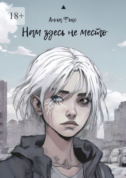 Нам здесь не место