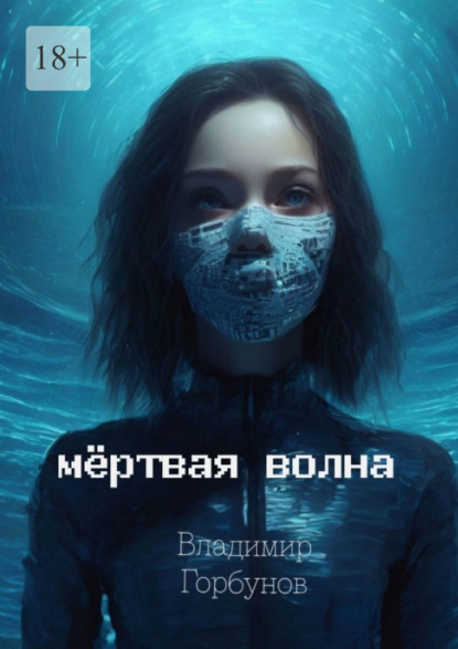 Мёртвая волна