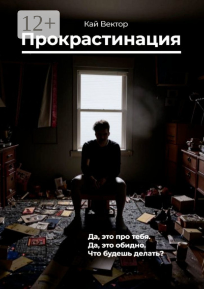 Скачать книгу Прокрастинация