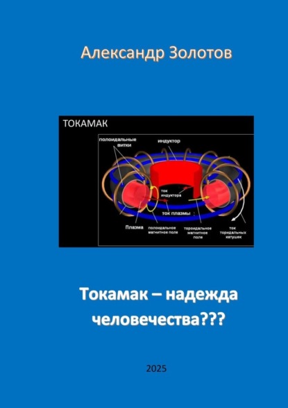 Токамак – надежда человечества???
