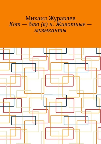Скачать книгу Кот – баю (я) н. Животные – музыканты
