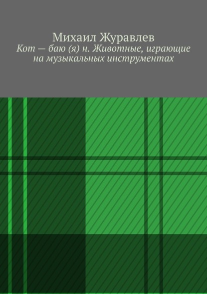 Скачать книгу Кот – баю (я) н. Животные, играющие на музыкальных инструментах