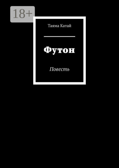 Футон. Повесть