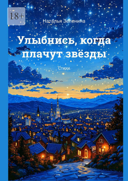 Скачать книгу Улыбнись, когда плачут звёзды. Стихи