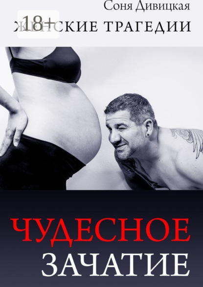 Скачать книгу Чудесное зачатие. Сборник рассказов